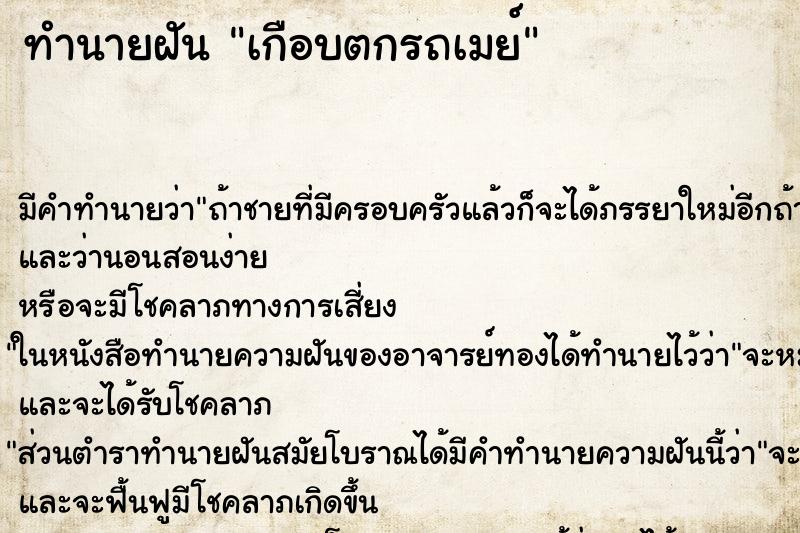 ทำนายฝัน เกือบตกรถเมย์ ทำนายฝัน เกือบตกรถเมย์