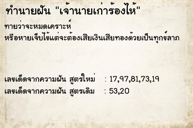 ทำนายฝัน เจ้านายเก่าร้องไห้ ทำนายฝัน เจ้านายเก่าร้องไห้
