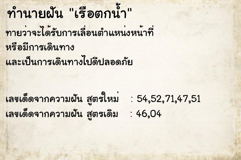 ทำนายฝันทำนายฝันเรือตกน้ำ