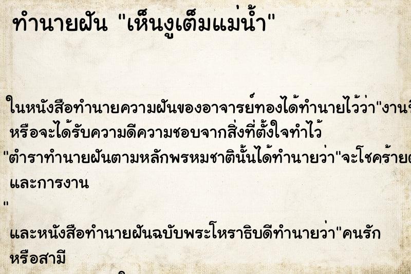 ทำนายฝัน เห็นงูเต็มแม่น้ำ ทำนายฝัน เห็นงูเต็มแม่น้ำ