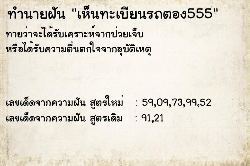 ทำนายฝันเห็นทะเบียนรถตอง555 ทำนายฝันทำนายฝันเห็นทะเบียนรถตอง555
