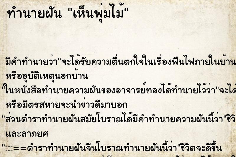 ทำนายฝัน เห็นพุ่มไม้