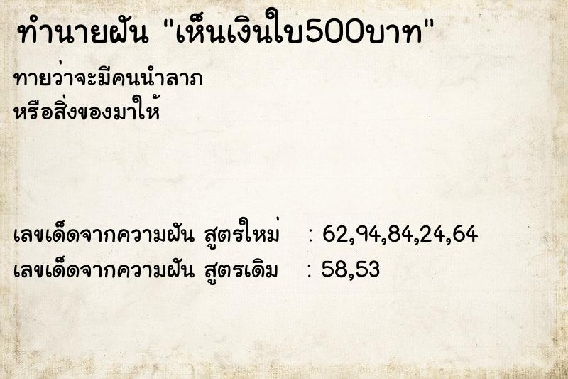 ทำนายฝันทำนายฝันเห็นเงินใบ500บาท