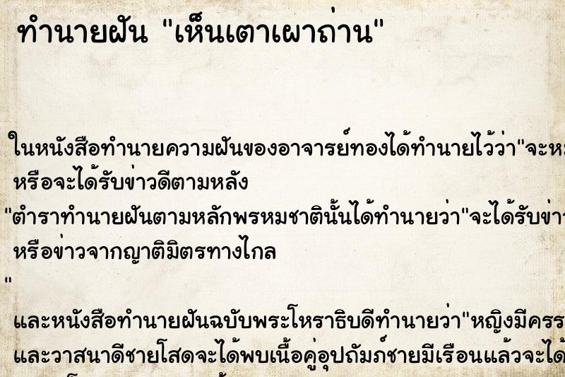 ทำนายฝัน เห็นเตาเผาถ่าน