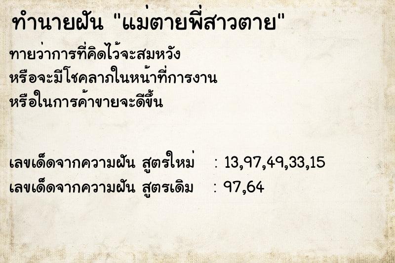 ทำนายฝัน แม่ตายพี่สาวตาย