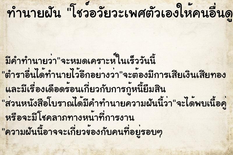 ทำนายฝัน โชว์อวัยวะเพศตัวเองให้คนอื่นดู ทำนายฝัน โชว์อวัยวะเพศตัวเองให้คนอื่นดู