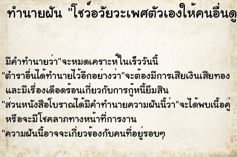 ทำนายฝัน โชว์อวัยวะเพศตัวเองให้คนอื่นดู ตำราโบราณ แม่นที่สุดในโลก