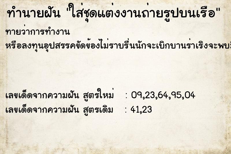 ทำนายฝันทำนายฝันใส่ชุดแต่งงานถ่ายรูปบนเรือ