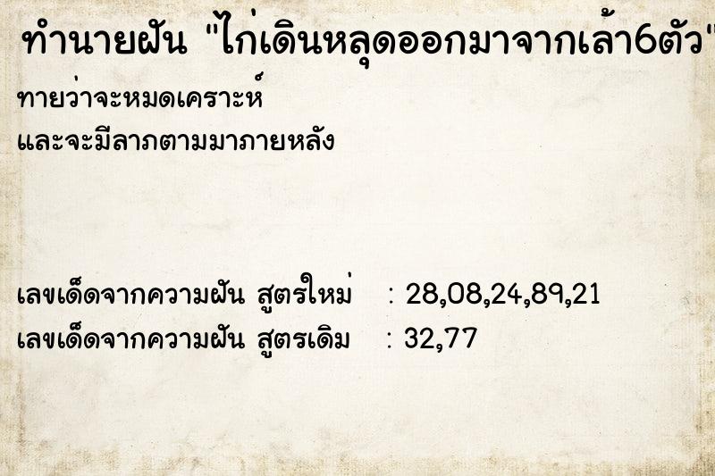 ทำนายฝันไก่เดินหลุดออกมาจากเล้า6ตัว ทำนายฝันทำนายฝันไก่เดินหลุดออกมาจากเล้า6ตัว