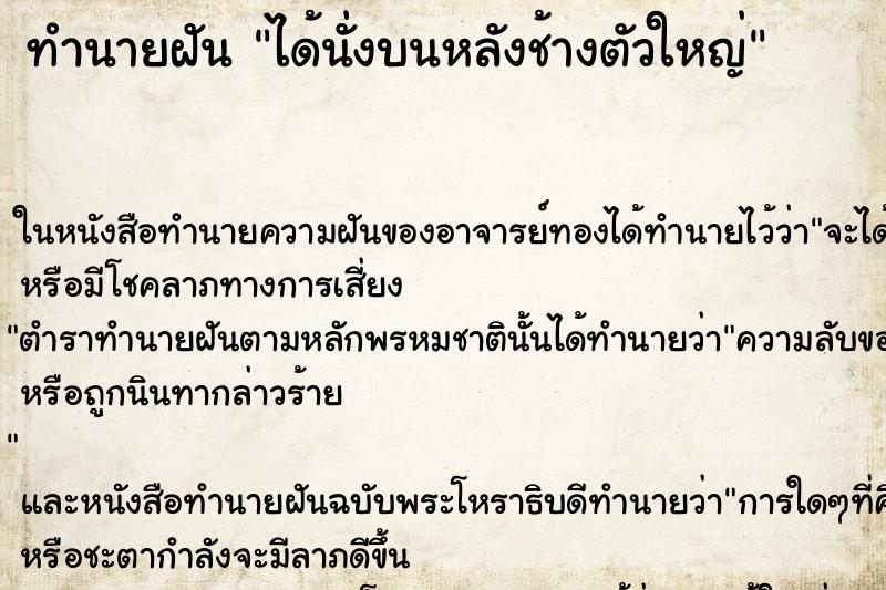 ทำนายฝัน ได้นั่งบนหลังช้างตัวใหญ่