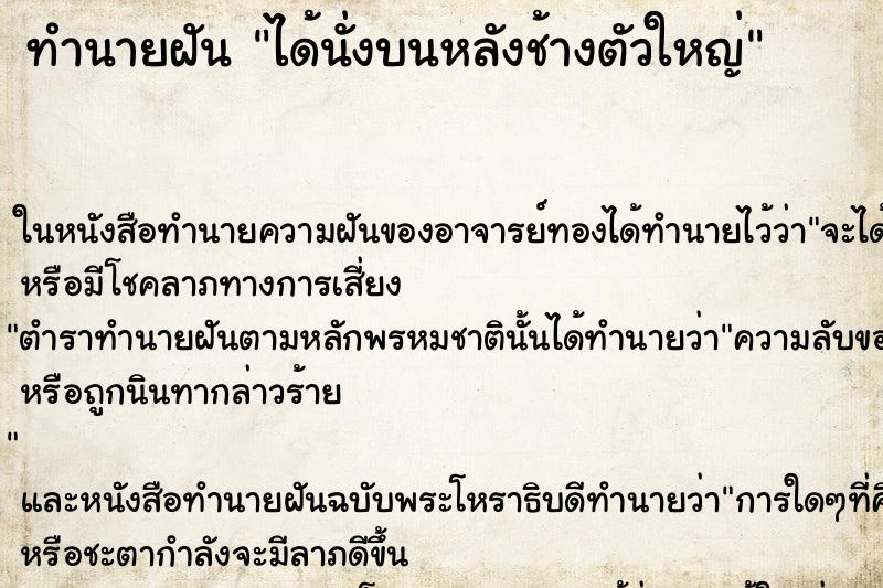 ทำนายฝัน ได้นั่งบนหลังช้างตัวใหญ่ ตำราโบราณ แม่นที่สุดในโลก