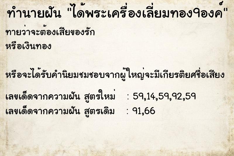 ทำนายฝันทำนายฝันได้พระเครื่องเลี่ยมทอง9องค์