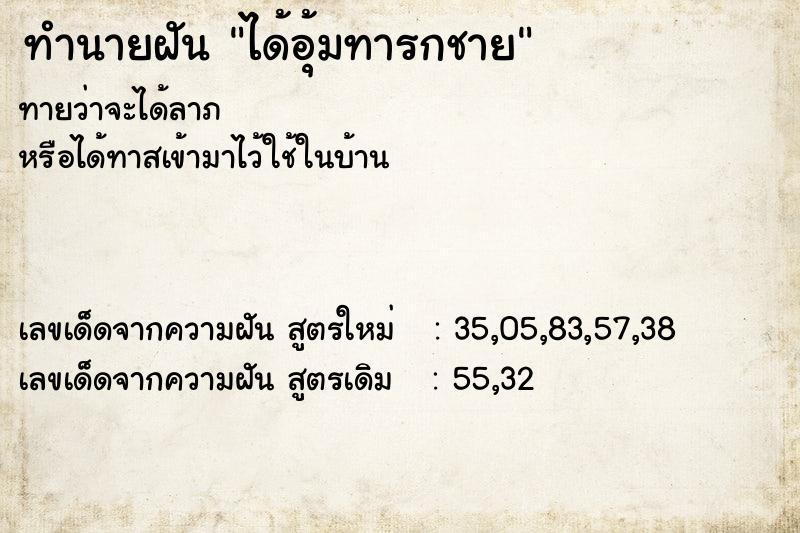 ทำนายฝันทำนายฝันได้อุ้มทารกชาย