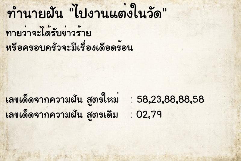 ทำนายฝันไปงานแต่งในวัด ทำนายฝันทำนายฝันไปงานแต่งในวัด