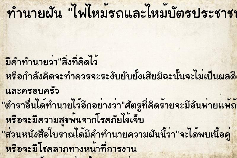 ทำนายฝัน ไฟไหม้รถและไหม้บัตรประชาชนและบัตรธนาคารอื่น ทำนายฝัน ไฟไหม้รถและไหม้บัตรประชาชนและบัตรธนาคารอื่น