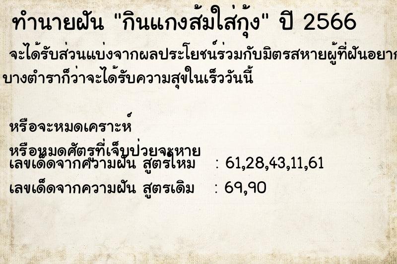 ทำนายฝันทำนายฝันกินแกงส้มใส่กุ้ง