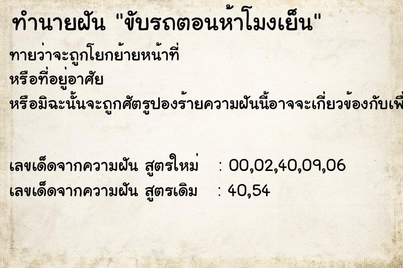 ทำนายฝันขับรถตอนห้าโมงเย็น ทำนายฝันทำนายฝันขับรถตอนห้าโมงเย็น