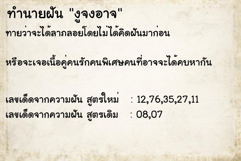 ทำนายฝันงูจงอาจ ทำนายฝันทำนายฝันงูจงอาจ