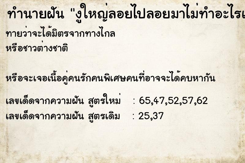 ทำนายฝันงูใหญ่ลอยไปลอยมาไม่ทำอะไรเรา ทำนายฝันทำนายฝันงูใหญ่ลอยไปลอยมาไม่ทำอะไรเรา