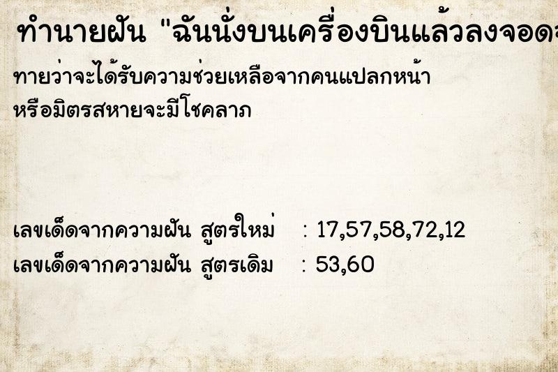 ทำนายฝันทำนายฝันฉันนั่งบนเครื่องบินแล้วลงจอดฉันเลือกอยู่ที่สูง