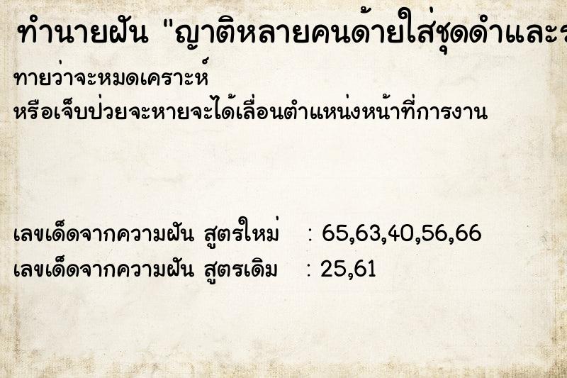 ทำนายฝันญาติหลายคนด้ายใส่ชุดดำและรอนั่งในงานปณกิจ ทำนายฝันทำนายฝันญาติหลายคนด้ายใส่ชุดดำและรอนั่งในงานปณกิจ