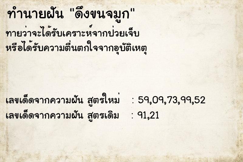 ทำนายฝันทำนายฝันดึงขนจมูก
