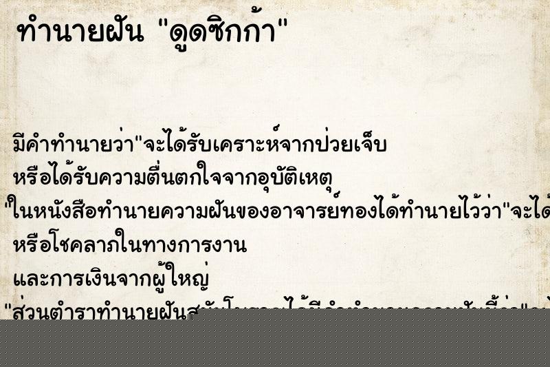 ทำนายฝันดูดซิกก้า ทำนายฝันทำนายฝันดูดซิกก้า