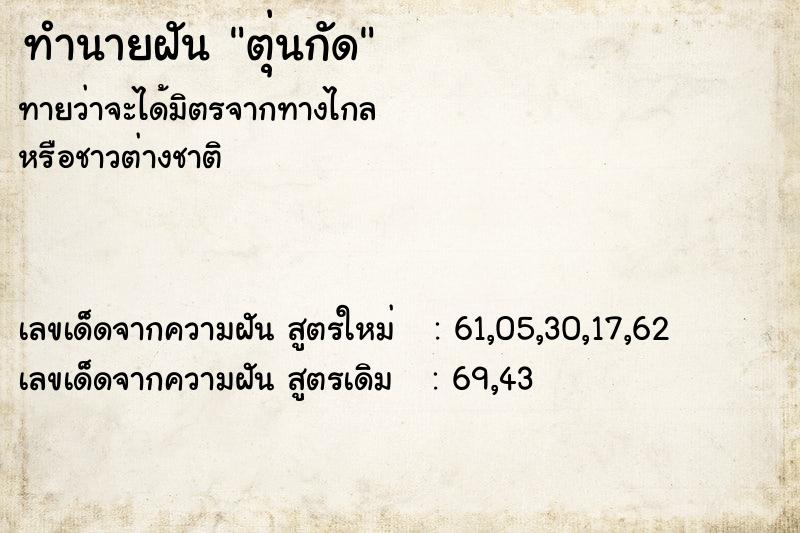 ทำนายฝันตุ่นกัด ทำนายฝันทำนายฝันตุ่นกัด