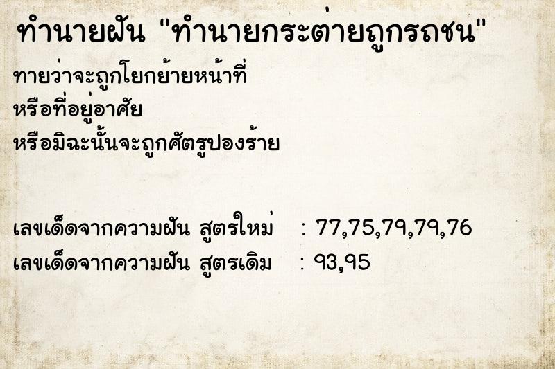 ทำนายฝันทำนายฝันทำนายกระต่ายถูกรถชน