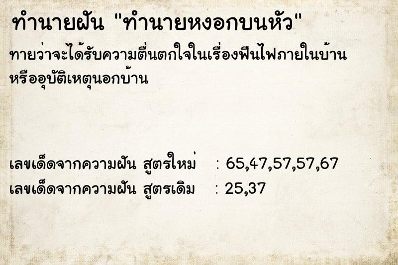 ทำนายฝัน ทำนายหงอกบนหัว ตำราโบราณ แม่นที่สุดในโลก