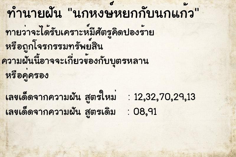 ทำนายฝันนกหงษ์หยกกับนกแก้ว ทำนายฝันทำนายฝันนกหงษ์หยกกับนกแก้ว