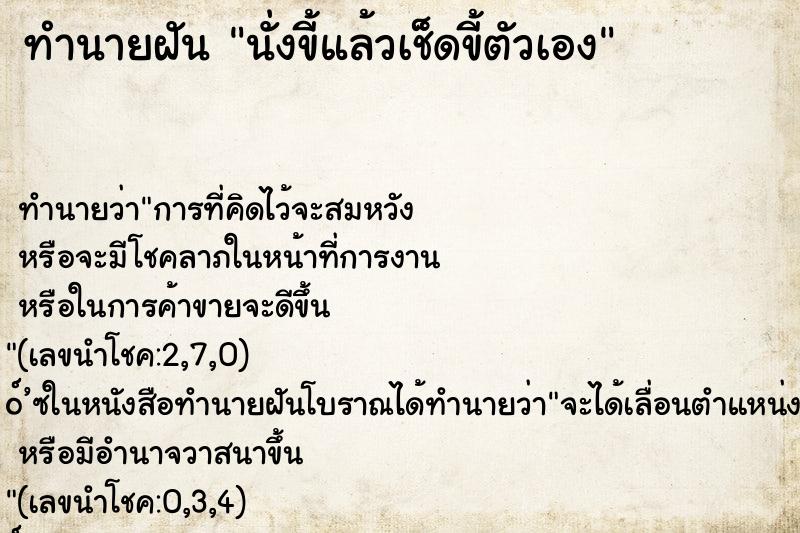 ทำนายฝันนั่งขี้แล้วเช็ดขี้ตัวเอง ทำนายฝันทำนายฝันนั่งขี้แล้วเช็ดขี้ตัวเอง