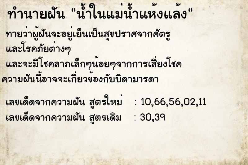 ทำนายฝันทำนายฝันน้ำในแม่น้ำแห้งแล้ง