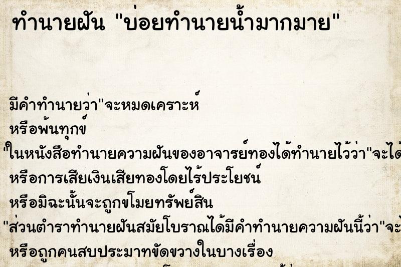 ทำนายฝันทำนายฝันบ่อยทำนายน้ำมากมาย