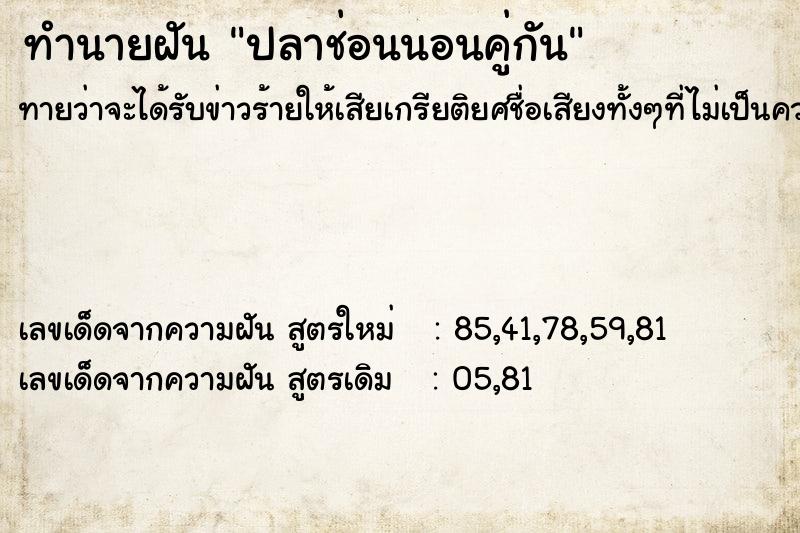 ทำนายฝันทำนายฝันปลาช่อนนอนคู่กัน