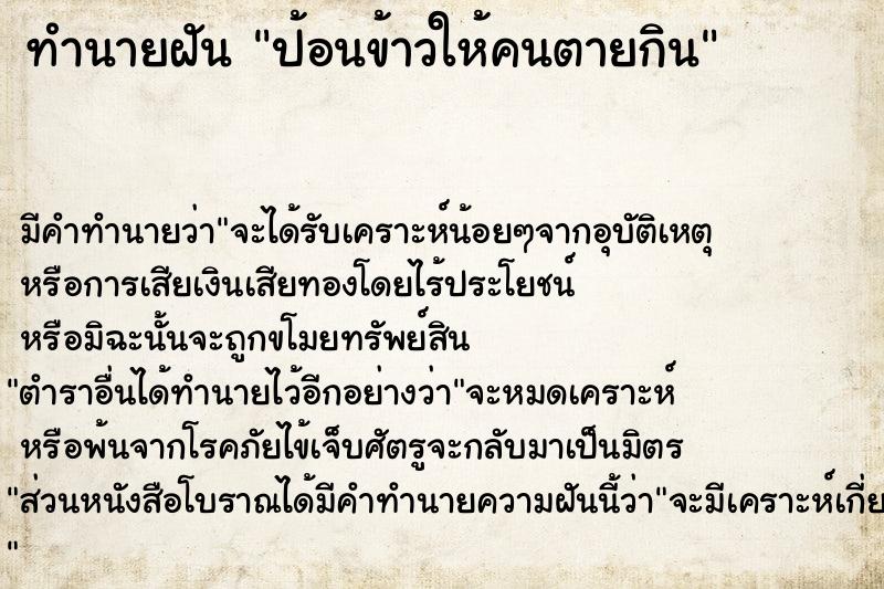 ทำนายฝันป้อนข้าวให้คนตายกิน ทำนายฝันทำนายฝันป้อนข้าวให้คนตายกิน