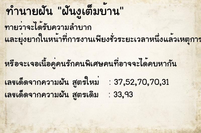 ทำนายฝันทำนายฝันฝันงูเต็มบ้าน
