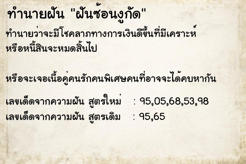 ทำนายฝันฝันซ้อนงูกัด ทำนายฝันทำนายฝันฝันซ้อนงูกัด
