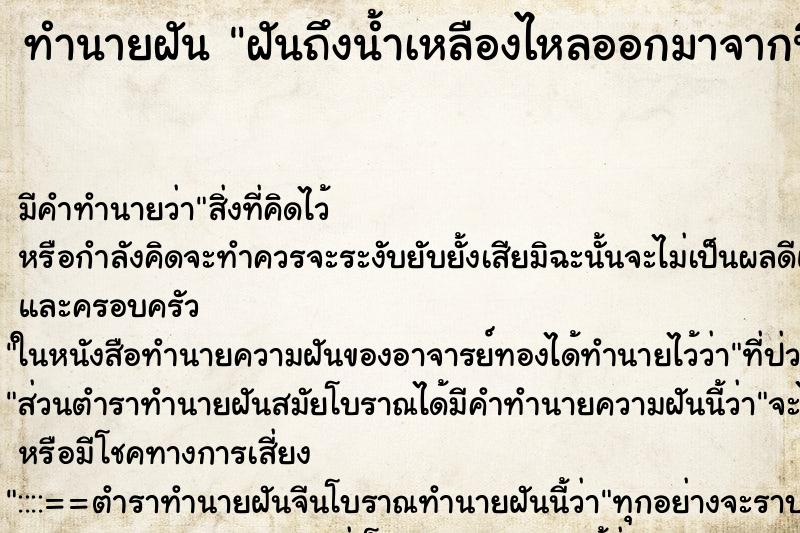 ทำนายฝันทำนายฝันฝันถึงน้ำเหลืองไหลออกมาจากนิ้วมือ