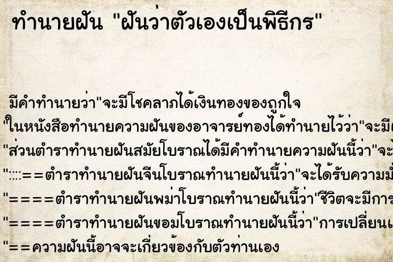 ทำนายฝัน ฝันว่าตัวเองเป็นพิธีกร ทำนายฝัน ฝันว่าตัวเองเป็นพิธีกร