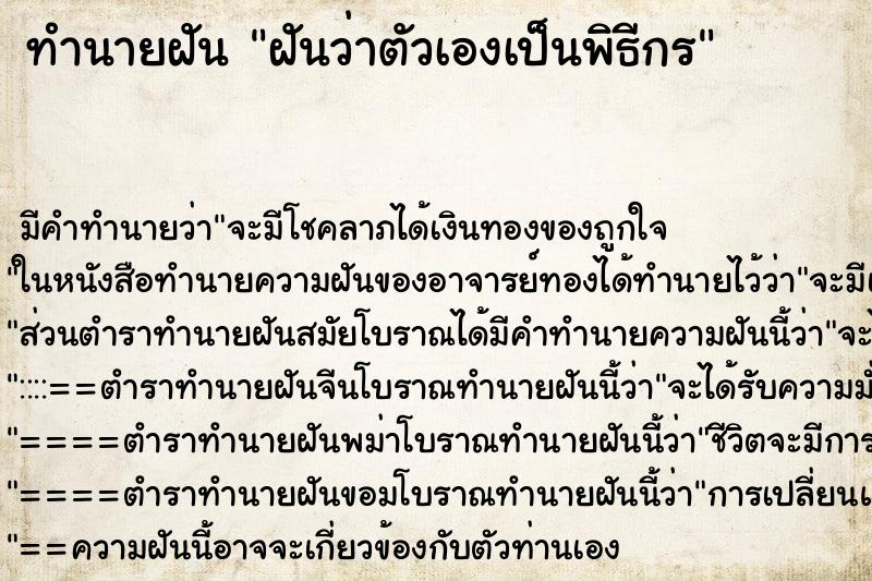 ทำนายฝัน ฝันว่าตัวเองเป็นพิธีกร ตำราโบราณ แม่นที่สุดในโลก