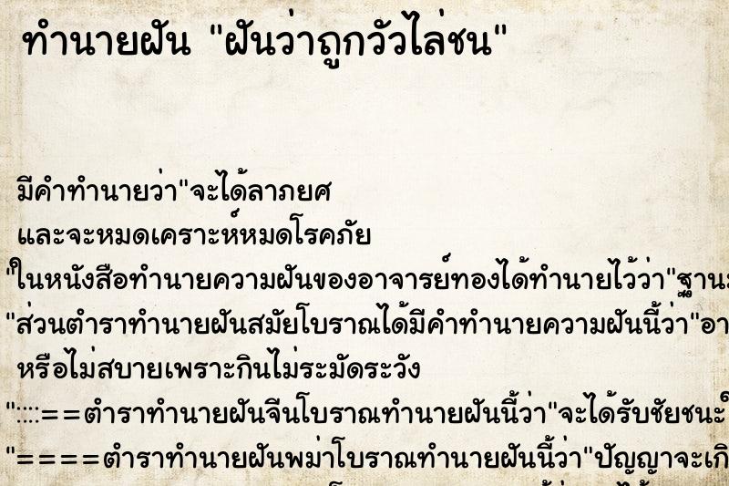 ทำนายฝัน ฝันว่าถูกวัวไล่ชน ทำนายฝัน ฝันว่าถูกวัวไล่ชน