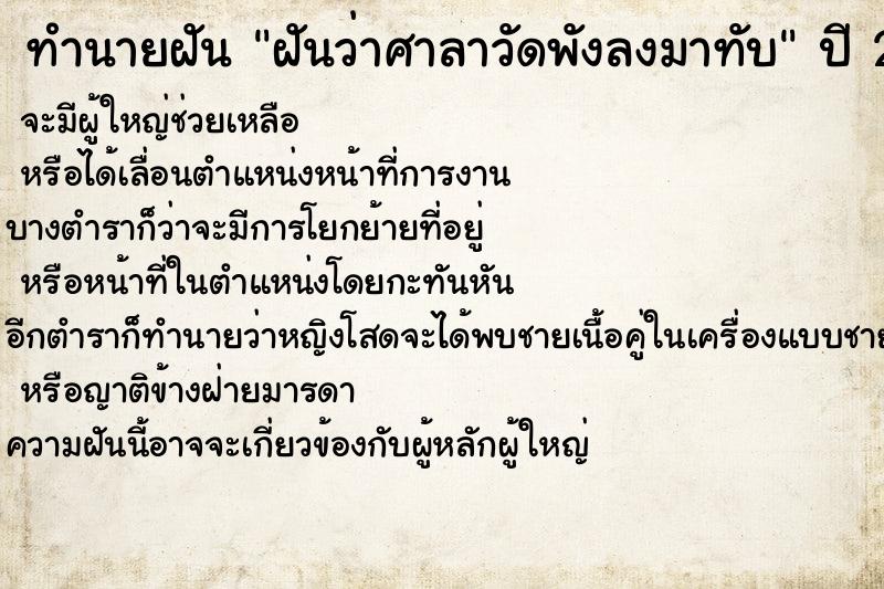 ทำนายฝันทำนายฝันฝันว่าศาลาวัดพังลงมาทับ