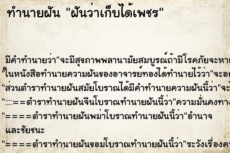 ทำนายฝันทำนายฝันฝันว่าเก็บได้เพชร