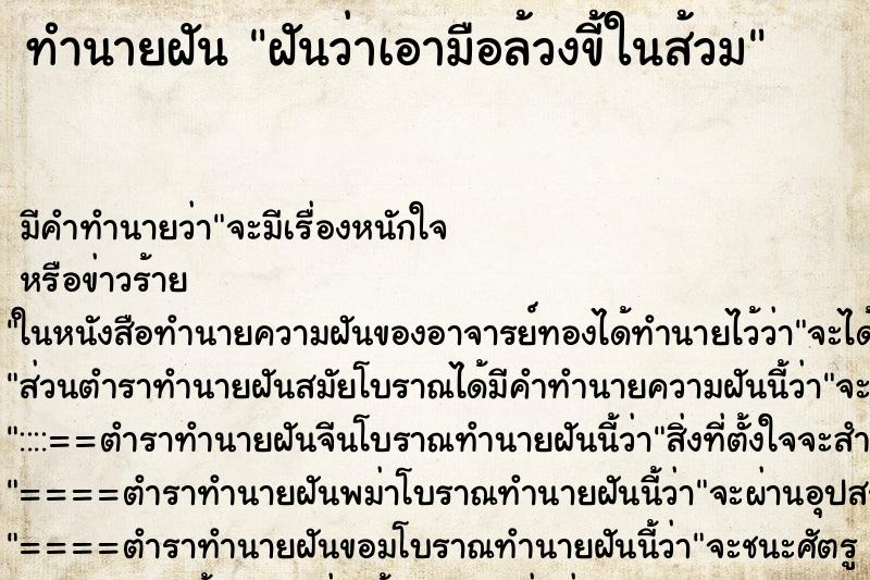 ทำนายฝัน ฝันว่าเอามือล้วงขี้ในส้วม ทำนายฝัน ฝันว่าเอามือล้วงขี้ในส้วม