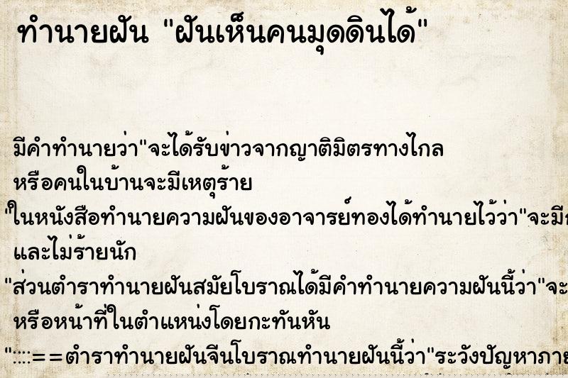 ทำนายฝันฝันเห็นคนมุดดินได้ ทำนายฝันทำนายฝันฝันเห็นคนมุดดินได้
