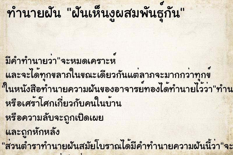 ทำนายฝัน ฝันเห็นงูผสมพันธุ์กัน ตำราโบราณ แม่นที่สุดในโลก