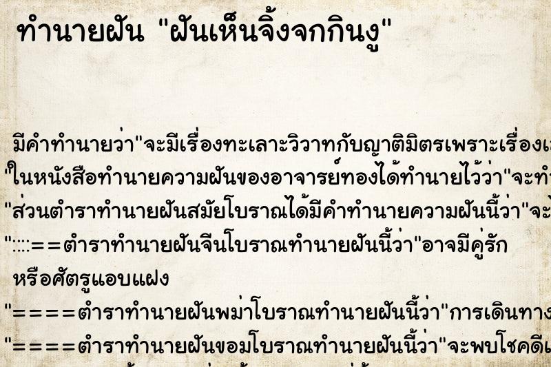 ทำนายฝัน ฝันเห็นจิ้งจกกินงู ตำราโบราณ แม่นที่สุดในโลก