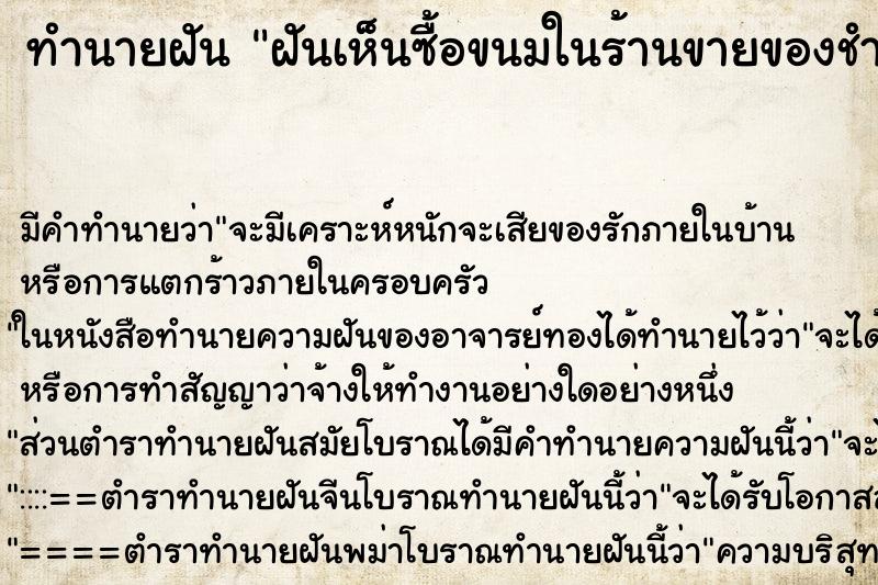 ทำนายฝันฝันเห็นซื้อขนมในร้านขายของชำ ทำนายฝันทำนายฝันฝันเห็นซื้อขนมในร้านขายของชำ