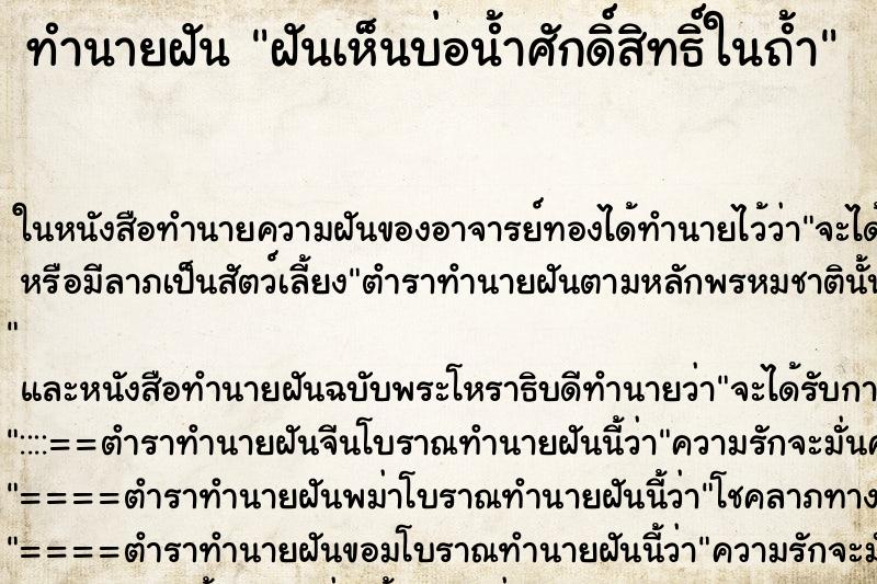 ทำนายฝัน ฝันเห็นบ่อน้ำศักดิ์สิทธิ์ในถ้ำ